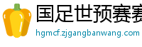 国足世预赛赛程